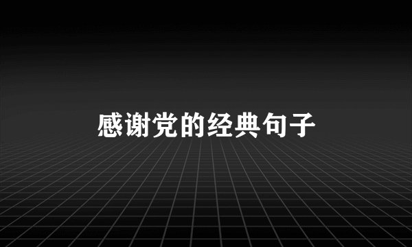 感谢党的经典句子
