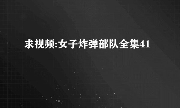 求视频:女子炸弹部队全集41