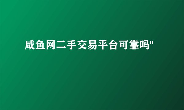 咸鱼网二手交易平台可靠吗