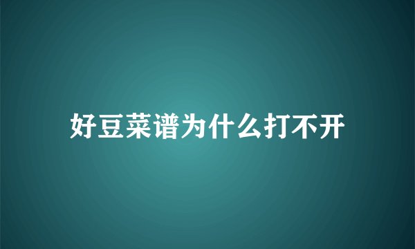 好豆菜谱为什么打不开