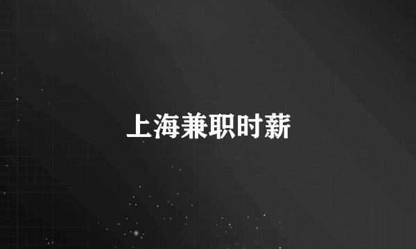 上海兼职时薪