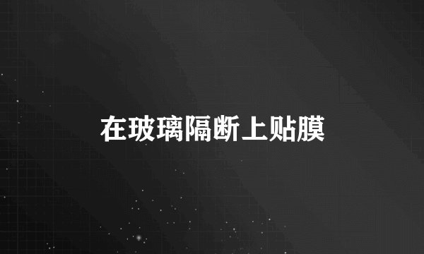 在玻璃隔断上贴膜
