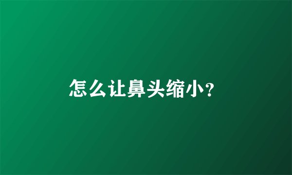 怎么让鼻头缩小？