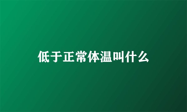 低于正常体温叫什么