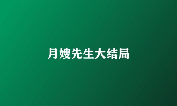 月嫂先生大结局