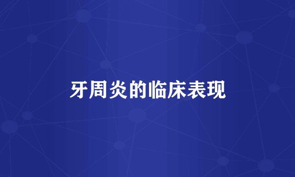 牙周炎的临床表现