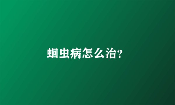 蛔虫病怎么治?