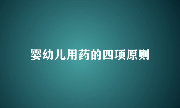 婴幼儿用药的四项原则