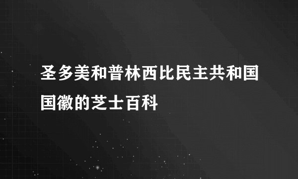 圣多美和普林西比民主共和国国徽的芝士百科