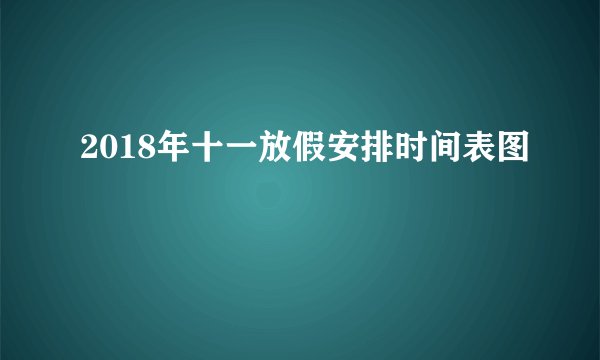 2018年十一放假安排时间表图