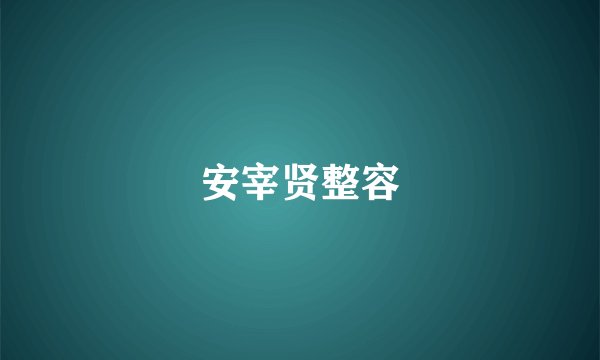 安宰贤整容