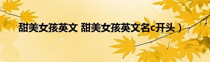 甜美女孩英文 甜美女孩英文名c开头)