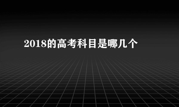 2018的高考科目是哪几个