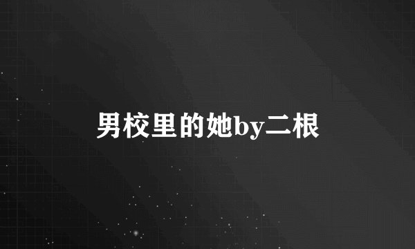 男校里的她by二根