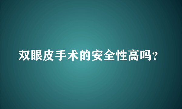 双眼皮手术的安全性高吗？