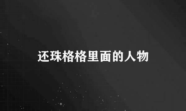 还珠格格里面的人物