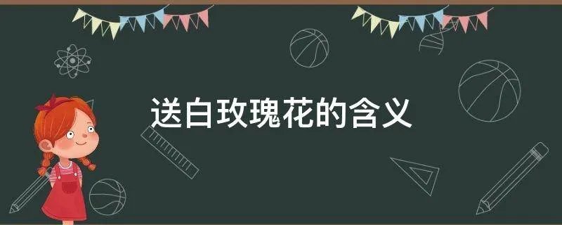 送白玫瑰花的含义