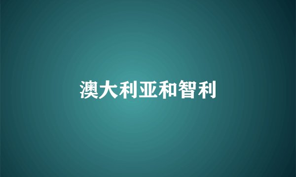 澳大利亚和智利