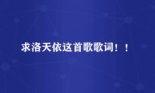 求洛天依这首歌歌词！！