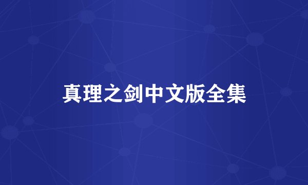 真理之剑中文版全集