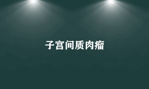子宫间质肉瘤