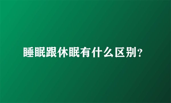 睡眠跟休眠有什么区别？