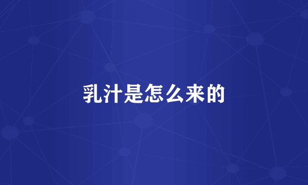 乳汁是怎么来的