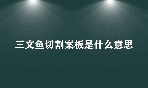 三文鱼切割案板是什么意思