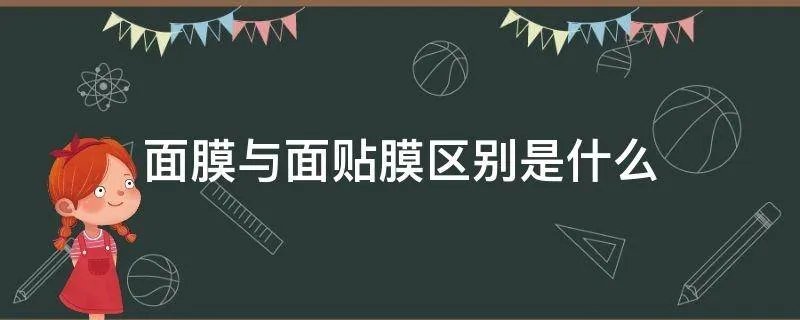 面膜与面贴膜区别是什么