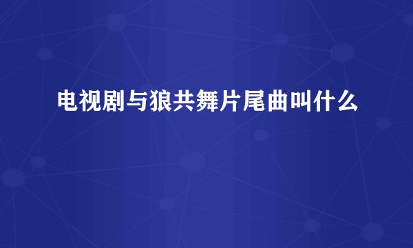 电视剧与狼共舞片尾曲叫什么