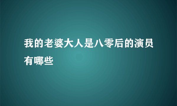 我的老婆大人是八零后的演员有哪些
