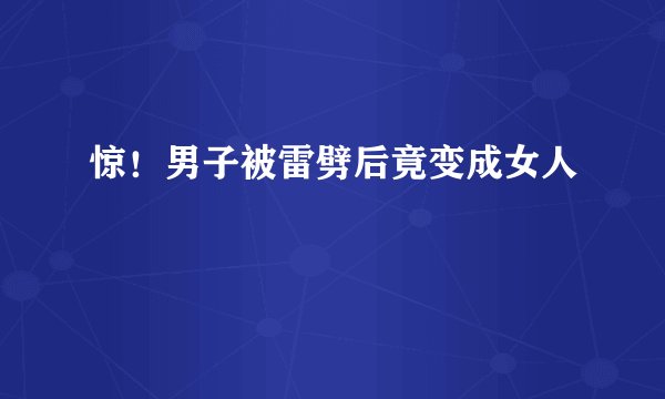 惊！男子被雷劈后竟变成女人