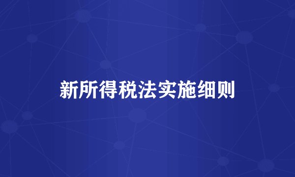 新所得税法实施细则