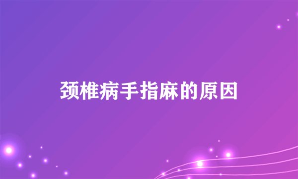 颈椎病手指麻的原因