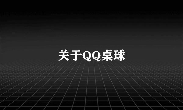 关于QQ桌球