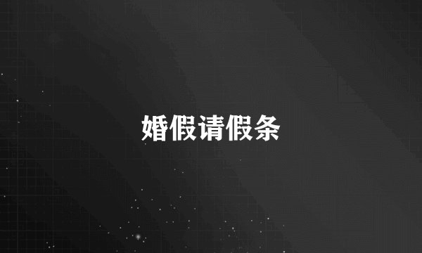 婚假请假条