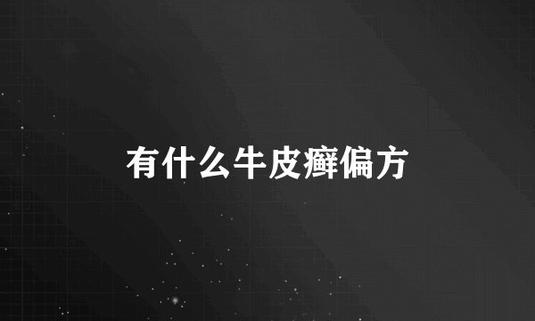 有什么牛皮癣偏方