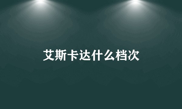 艾斯卡达什么档次