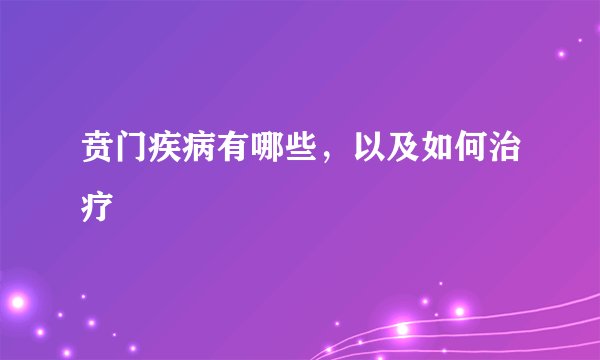 贲门疾病有哪些，以及如何治疗