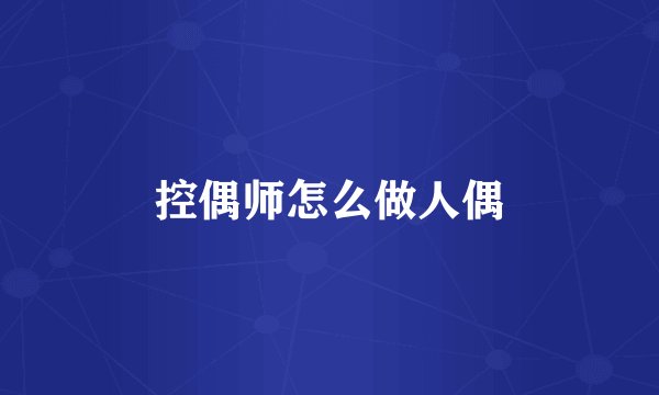 控偶师怎么做人偶