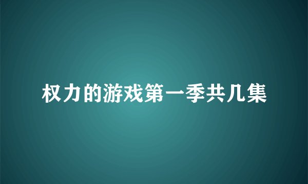 权力的游戏第一季共几集