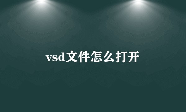 vsd文件怎么打开