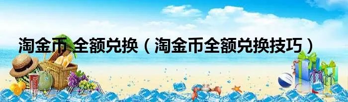 淘金币 全额兑换（淘金币全额兑换技巧）