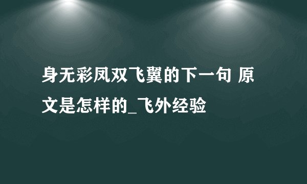 身无彩凤双飞翼的下一句 原文是怎样的_飞外经验