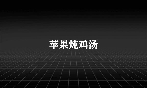 苹果炖鸡汤