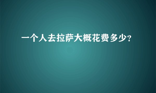 一个人去拉萨大概花费多少？