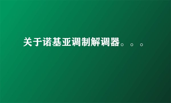 关于诺基亚调制解调器。。。