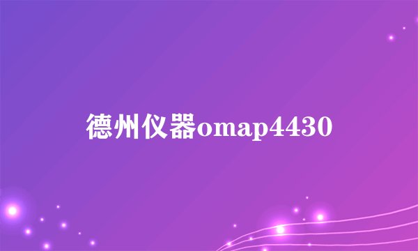德州仪器omap4430