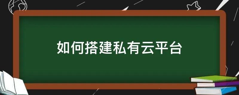 如何搭建私有云平台