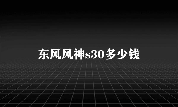 东风风神s30多少钱